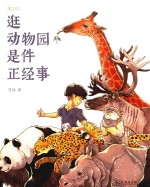 逛动物园是件正经事