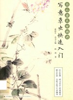 养心斋名家画谱  写意草虫快速入门