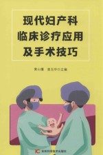 现代妇产科临床诊疗应用及手术技巧