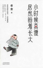 小时候真傻居然盼着长大