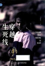 穿越生死线