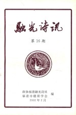 融光诗讯  第16期