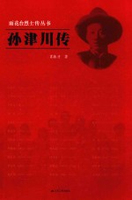 雨花台烈士传丛书·孙津川传