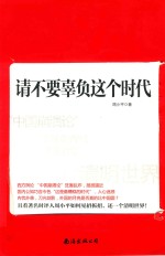 请不要辜负这个时代