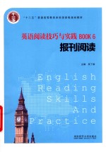 “十二五”普通高等教育本科国家级规划教材  英语阅读技巧与实践  BOOK 6  报刊阅读