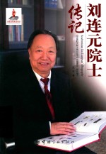 刘连元院士传记