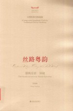 丝路粤韵  第四乐章  异域