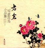 老仓写意花鸟小品集