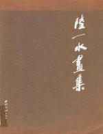 陆一水画集