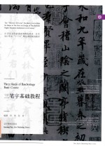 三笔字基础教程