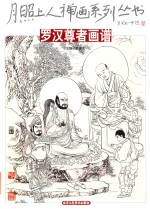 月照上人禅画系列丛书  罗汉尊者画谱