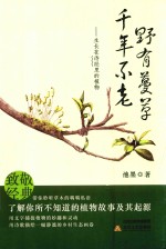 野有蔓草，千年不老