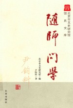 随师问学