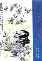 姜子龙写竹画集