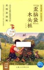 “歪脑袋”木头桩