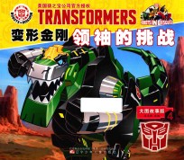 变形金刚领袖的挑战  4  大图故事版