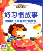 金色童书坊  好习惯故事