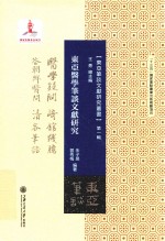 东亚医学笔谈文献研究