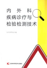 内外科疾病诊疗与检验检测技术