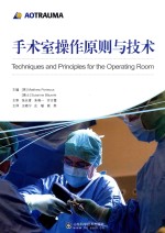手术室操作原则与技术