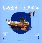 老乔的漫游绘本  岛屿漫步  波罗的海