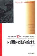 向西向北向全球