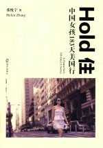 HOLD 住  中国女孩183天美国行