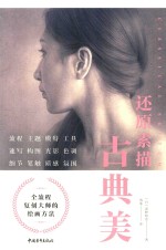 还原素描古典美