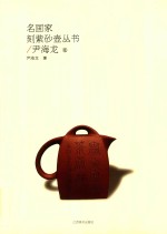 名画家刻紫砂壶丛书  尹海龙卷