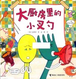 大厨房里的小叉勺