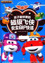孩子最想要的超级飞侠安全自护快递