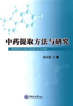 中药提取方法与研究