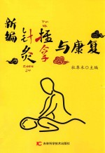 新编针灸推拿与康复