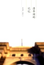 清华园的记忆