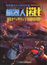 阿西莫夫少儿科幻小说机器人诺比  诺比与平行宇宙的钥匙