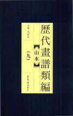 历代画谱类编  山水  9