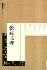历代碑帖经典原帖彩色放大本  张猛龙碑