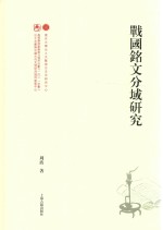 战国铭文分域研究