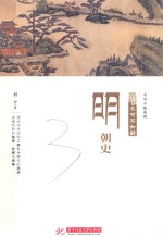 不可不知的明朝史