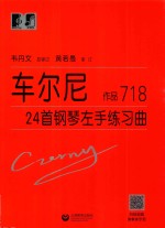 “大符头”钢琴系列教程  车尔尼24首钢琴左手练习曲  作品718