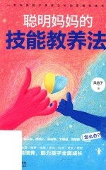 聪明妈妈的技能教养法