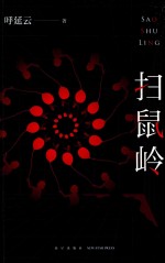 扫鼠岭 电子书封面