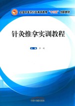 针灸推拿实训教程