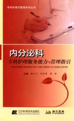 内分泌科专科护理服务能力与管理指引