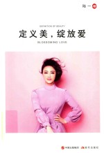 定义美，绽放爱