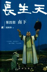 长生天  第4部  南下