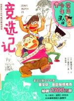 花山少年三人组  5  竞选记