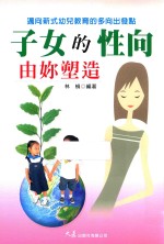 子女的性向由你塑造
