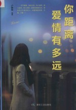 你距离爱情有多远