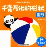 想象力启蒙认知书  千变万化的形状  圆形